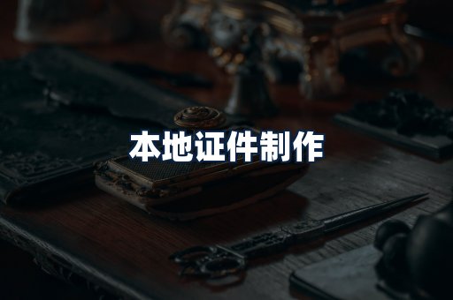 本地证件制作